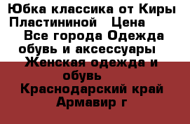 Юбка классика от Киры Пластининой › Цена ­ 400 - Все города Одежда, обувь и аксессуары » Женская одежда и обувь   . Краснодарский край,Армавир г.